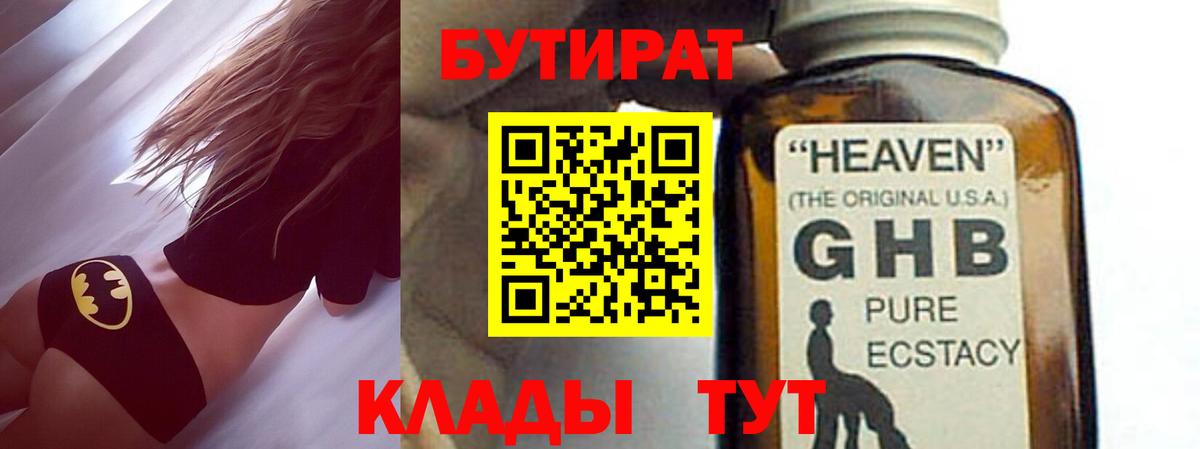 Бутират  БУТИРАТ 1.4BDO  Вход с VPN  Асино 