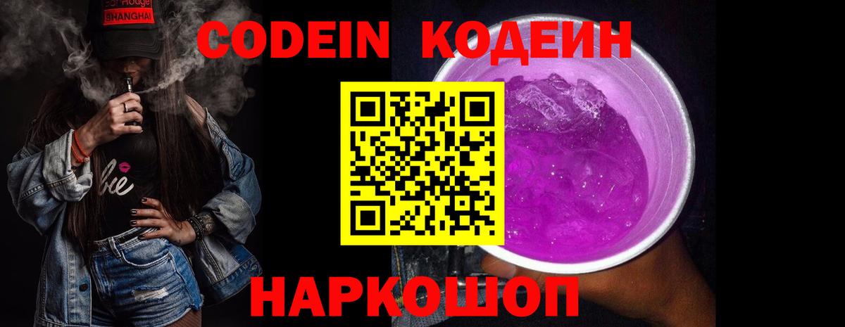Codein напиток Lean (лин) Асино