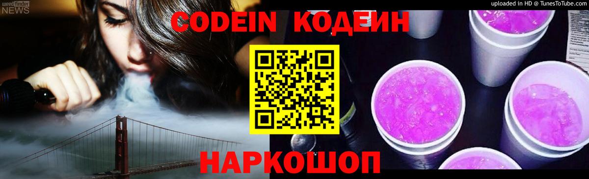 Кодеин Purple Drank  Вход с VPN  Асино 